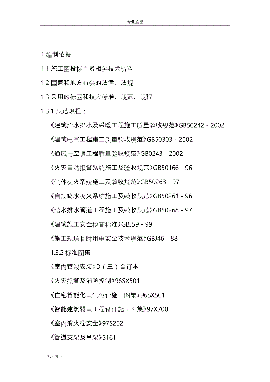 装修工程消防设施改造工程施工设计方案_第3页