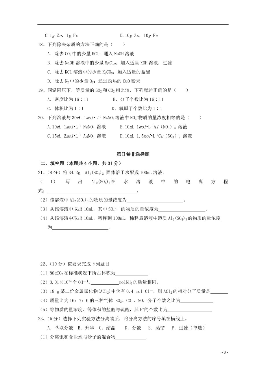 福建省2017_2018学年高一化学上学期期中试题201904020124_第3页