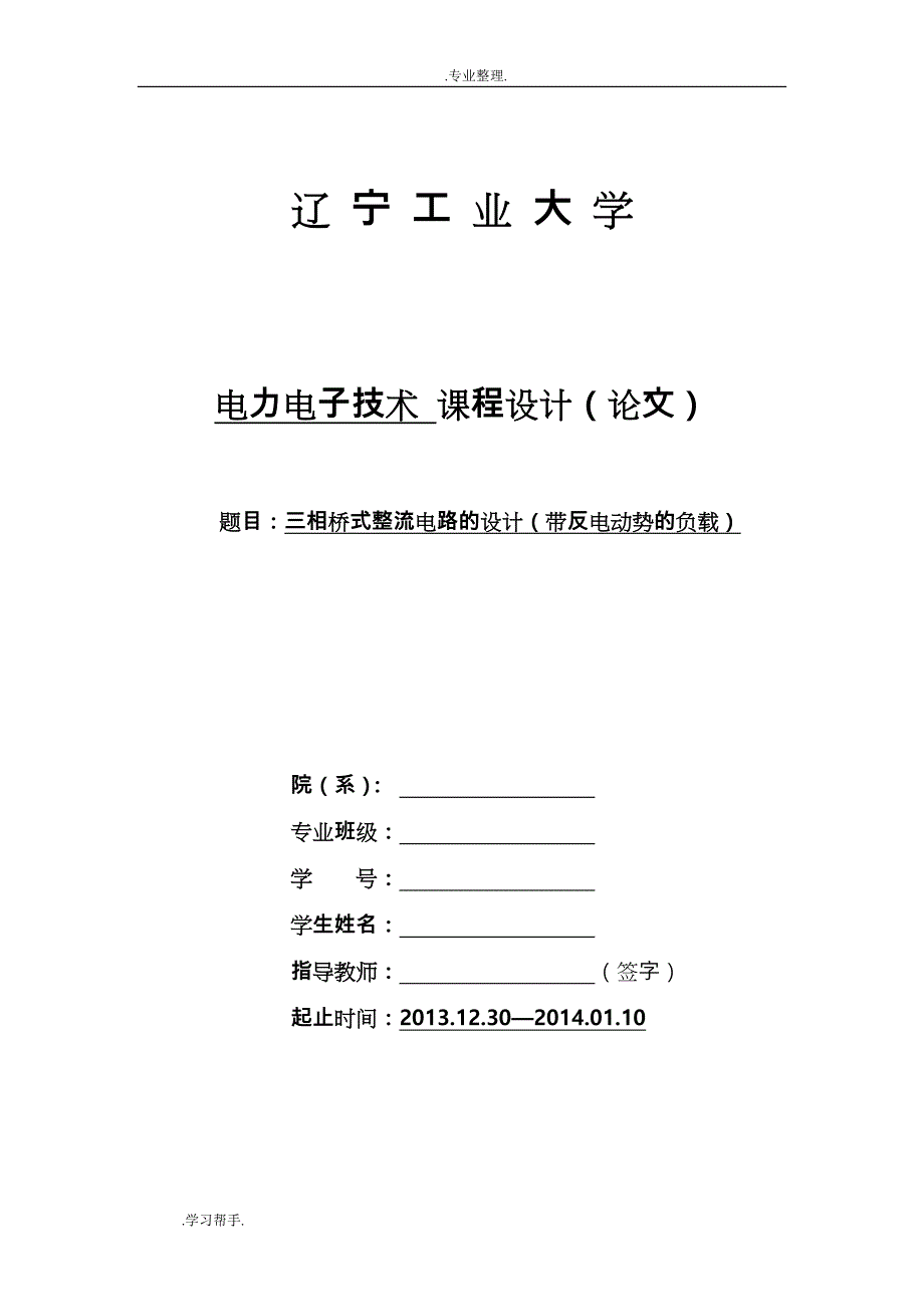 三相桥式整流电路的设计(带反电动势负载)_第1页