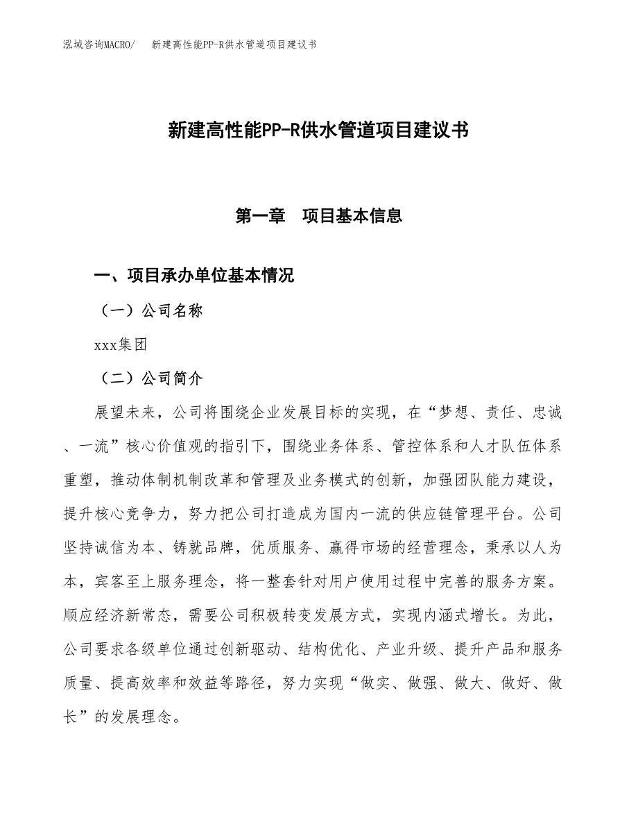 新建高性能PP-R供水管道项目建议书(项目申请方案).docx_第1页