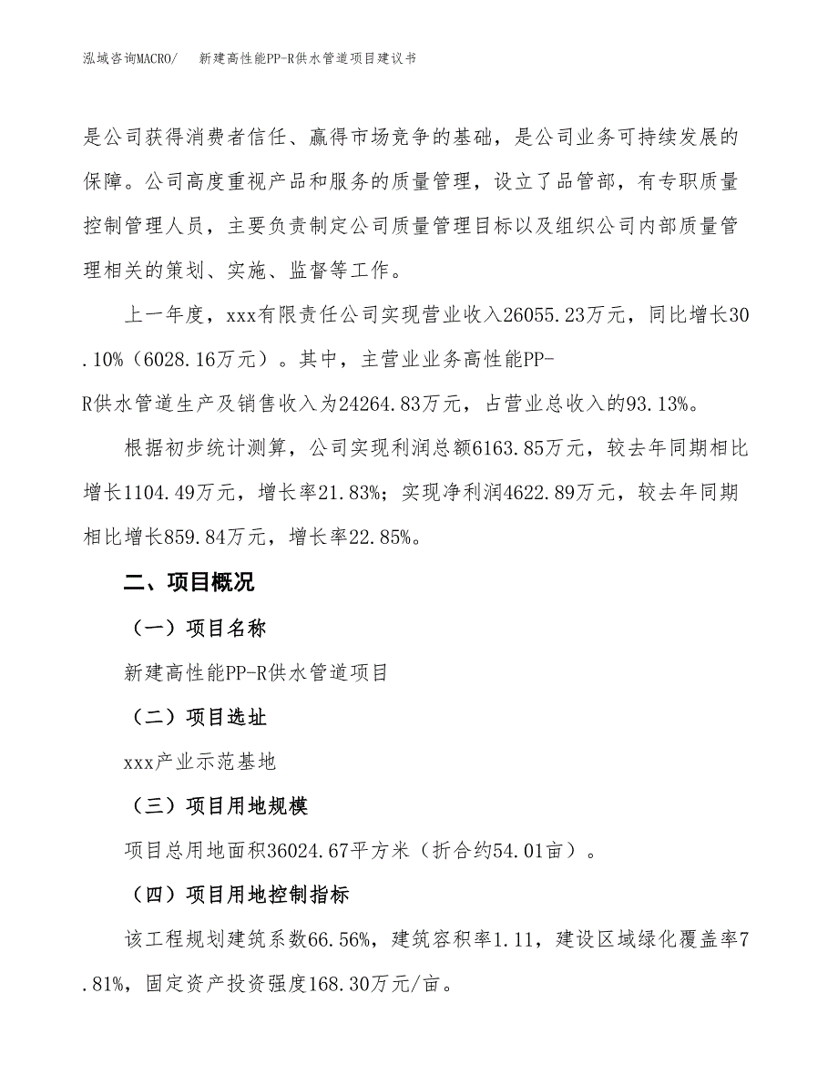 新建高性能PP-R供水管道项目建议书(项目申请方案).docx_第3页