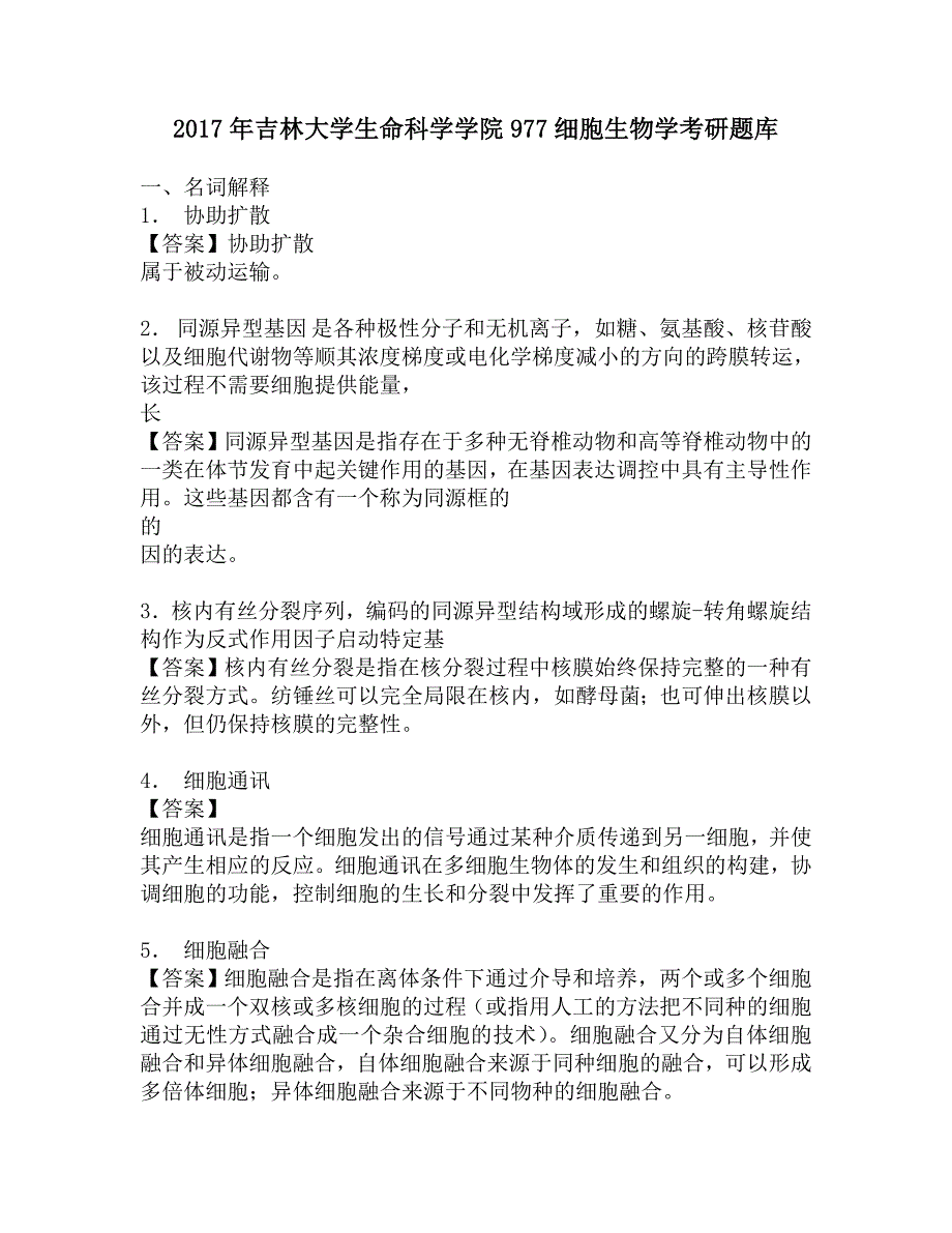 2017年吉林大学生命科学学院977细胞生物学考研题库.doc_第1页