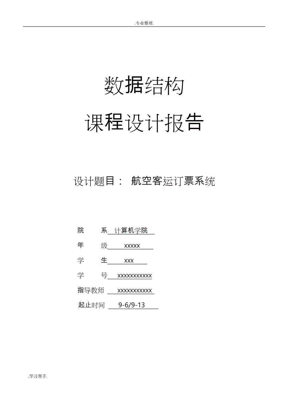 数据结构课程设计_航空订票系统方案_第1页