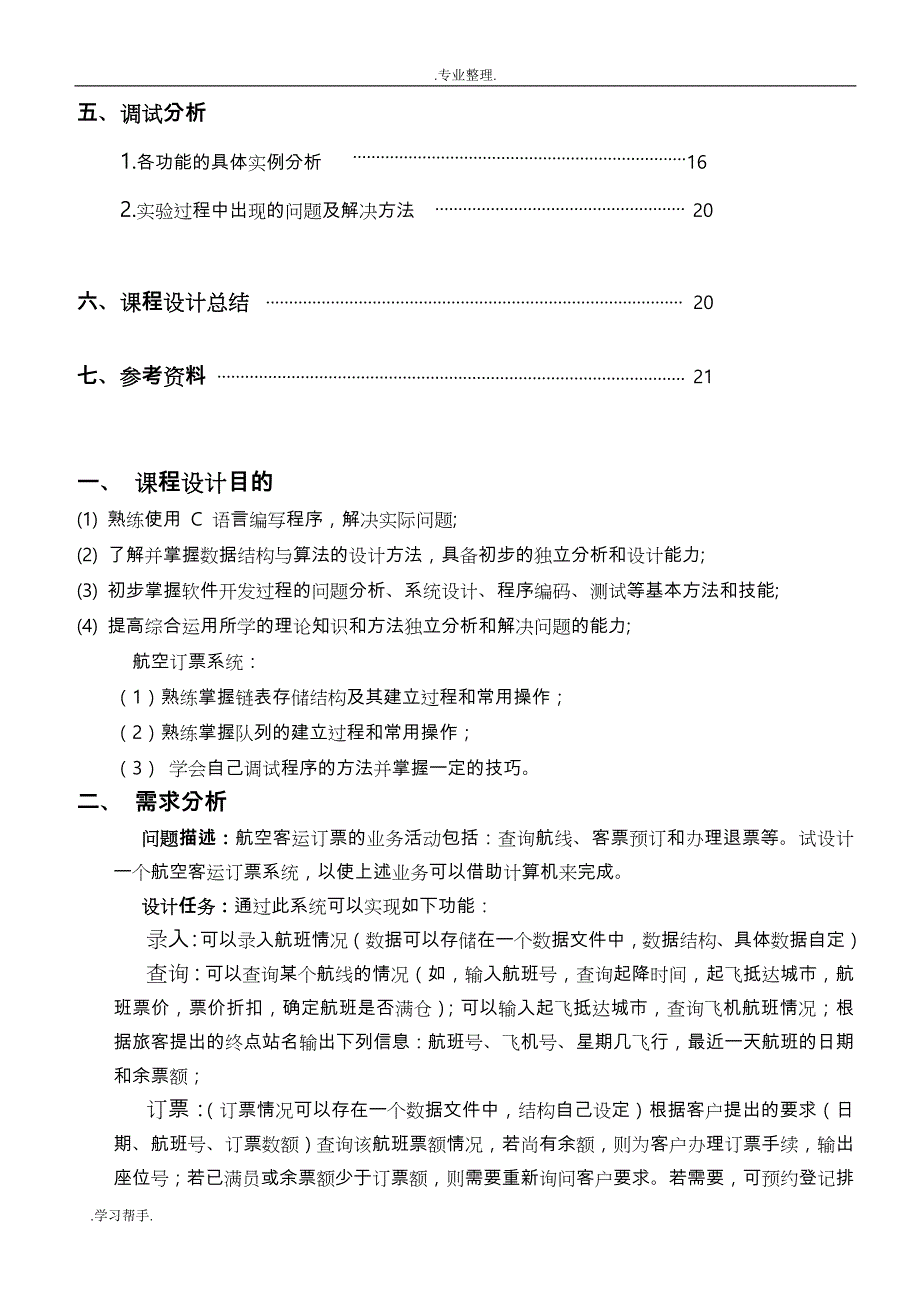 数据结构课程设计_航空订票系统方案_第3页