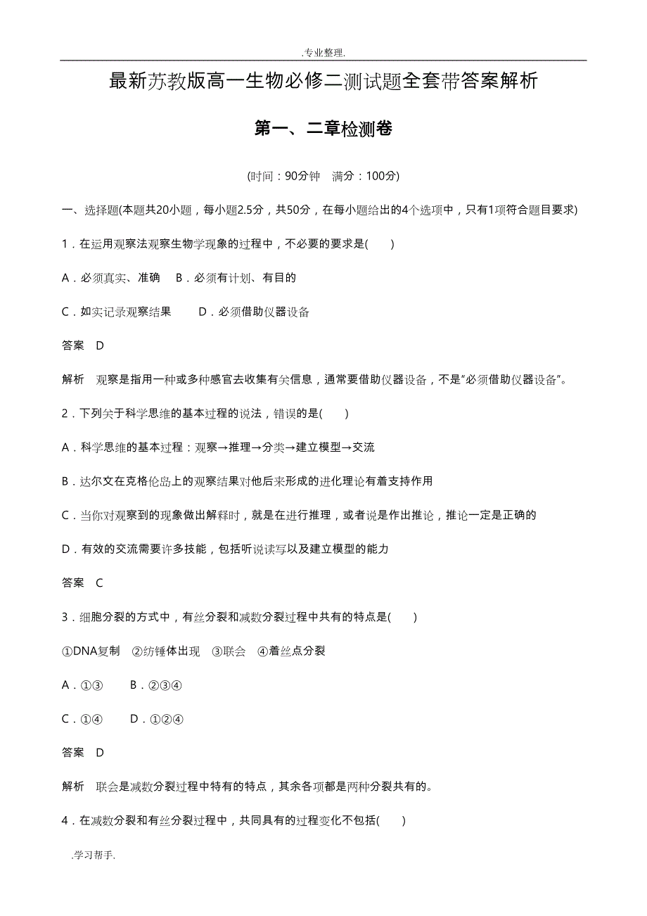 苏教版高中一年级生物必修2测试题全套带答案_第1页