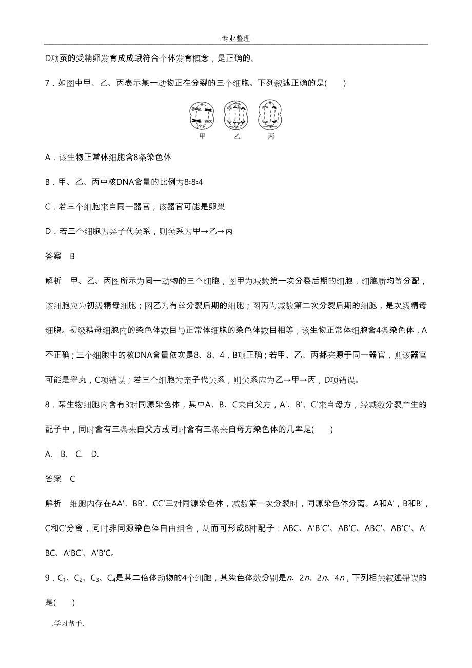 苏教版高中一年级生物必修2测试题全套带答案_第3页