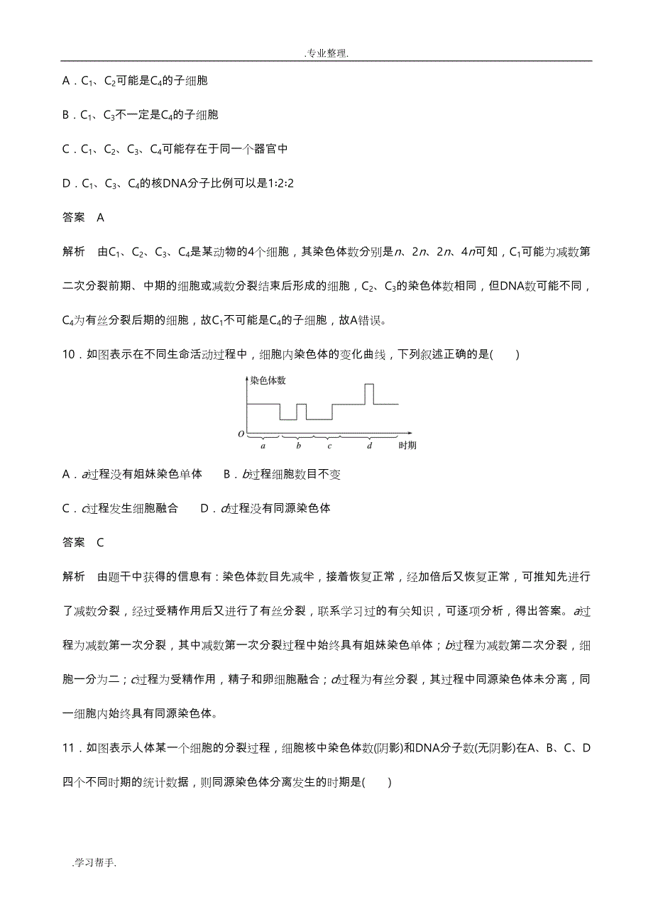 苏教版高中一年级生物必修2测试题全套带答案_第4页