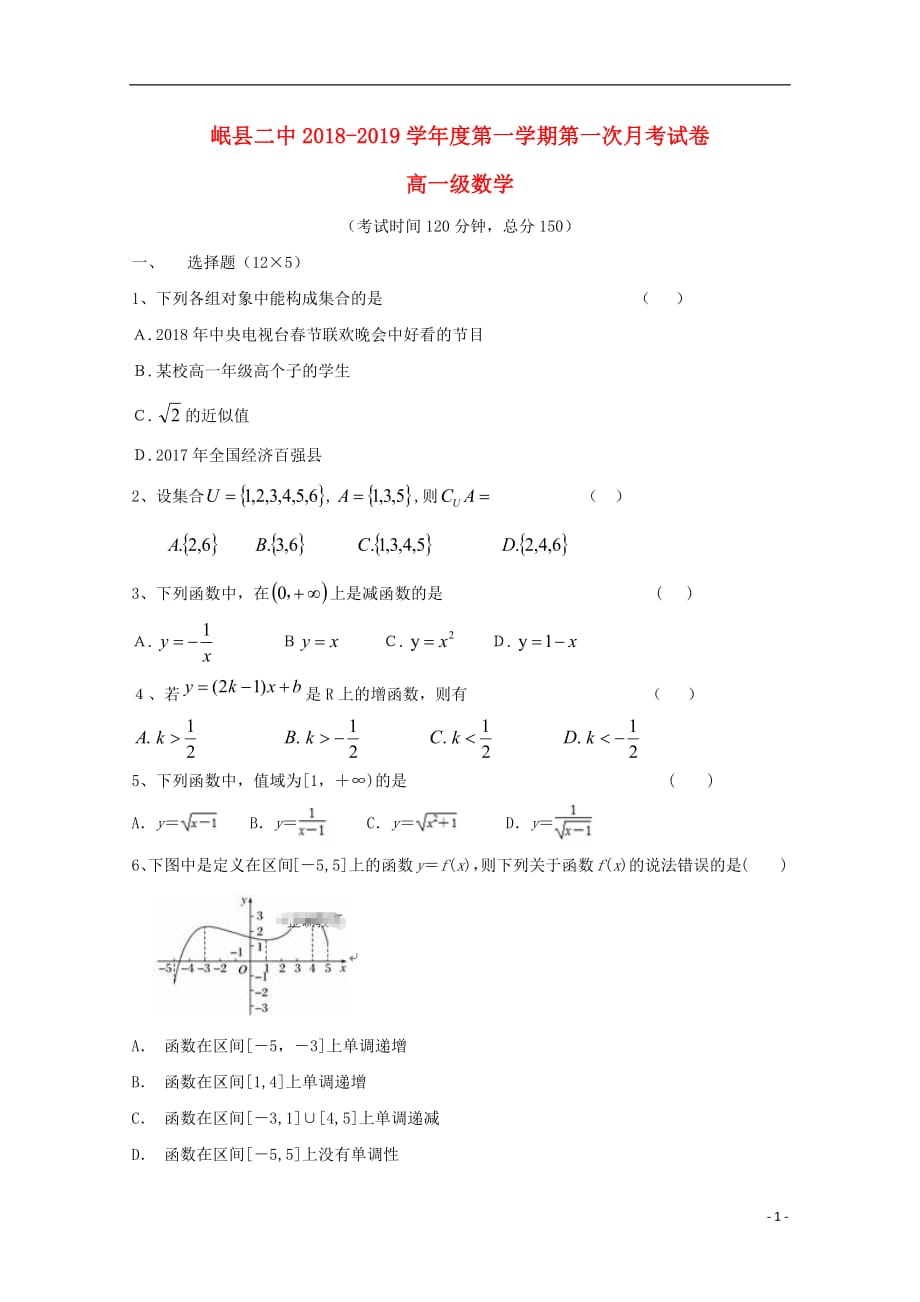 甘肃省岷县二中2018_2019学年高一数学上学期第一次月考试题无答案201810080145_第1页