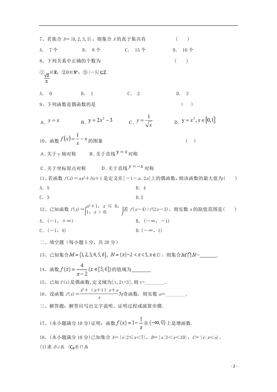 甘肃省岷县二中2018_2019学年高一数学上学期第一次月考试题无答案201810080145_第2页