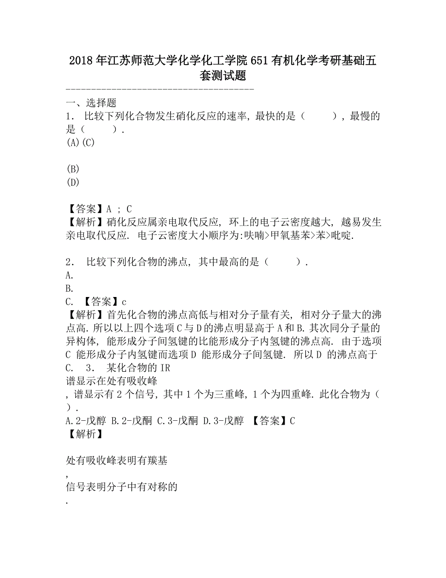 2018年江苏师范大学化学化工学院651有机化学考研基础五套测试题.doc_第1页