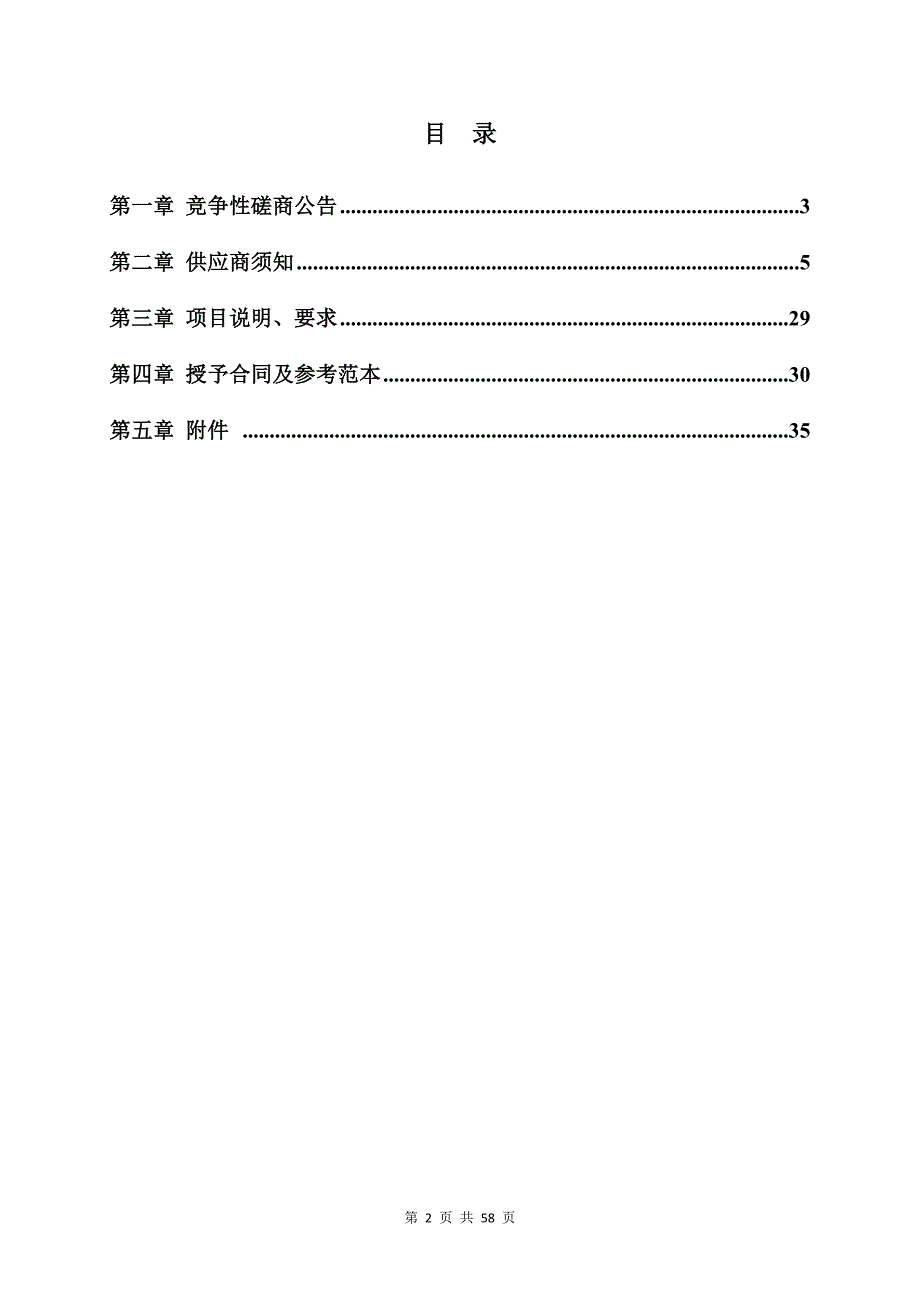 兰山区半程镇市级美丽乡村片区北张庄村建设项目招标文件_第2页