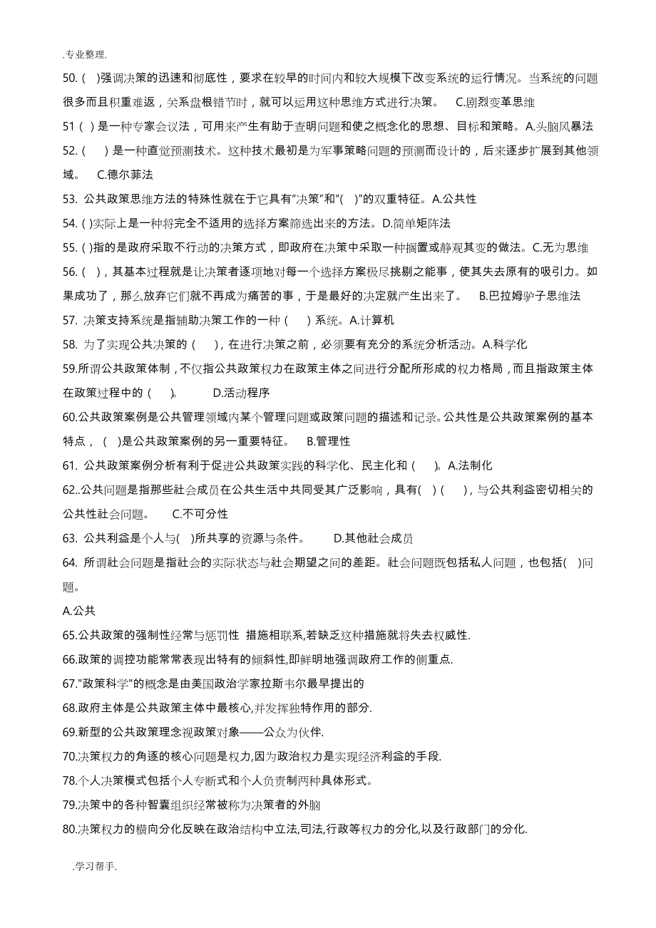 公共政策概论 期末复习指导_第3页