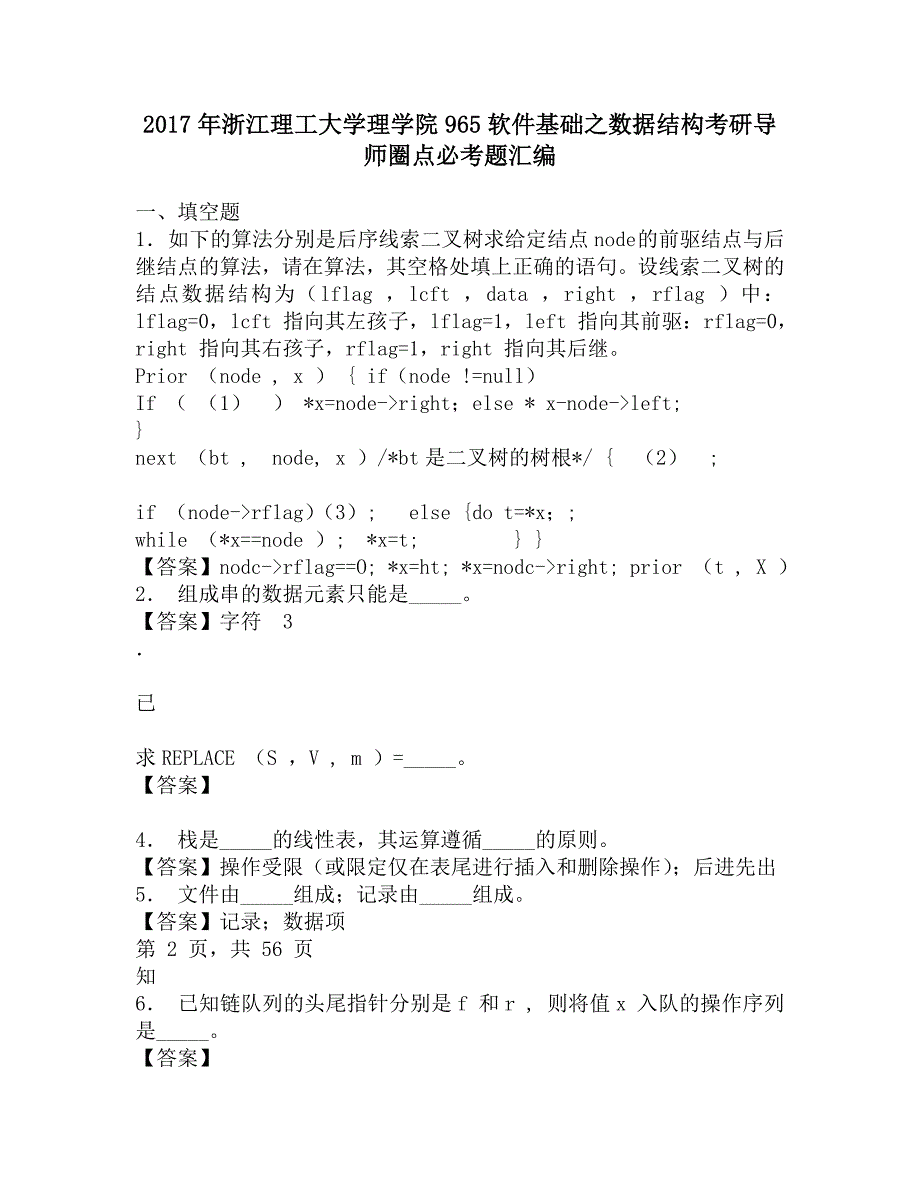 2017年浙江理工大学理学院965软件基础之数据结构考研导师圈点必考题汇编.doc_第1页