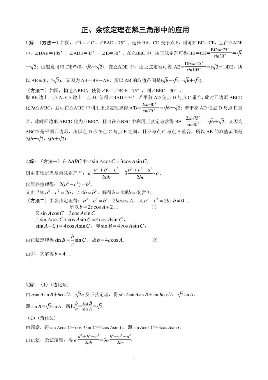 2.10微专题：正、余弦定理在解三角形中的应用参考答案_第1页