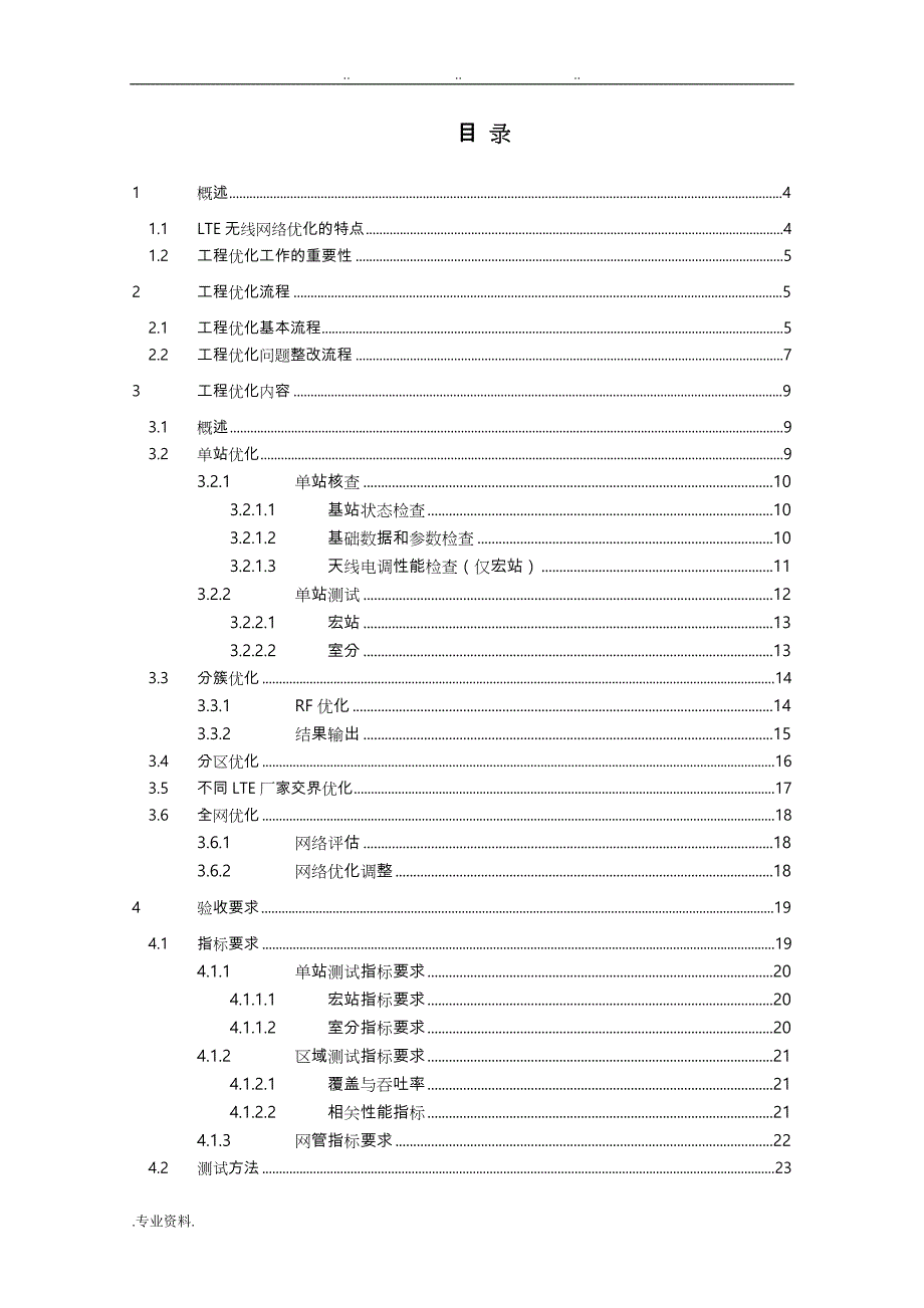 中国联通LTE无线网络优化工程优化指导手册范本_第3页