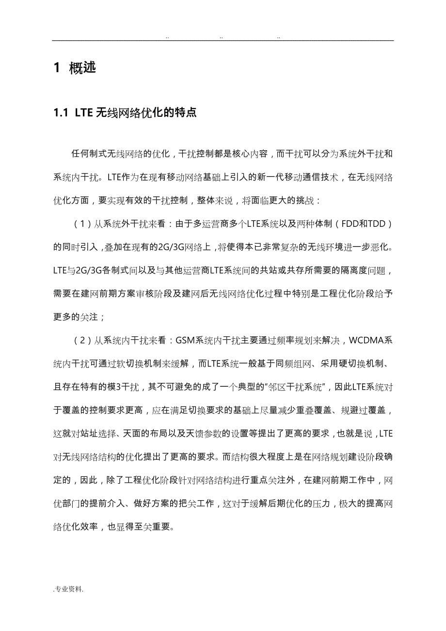 中国联通LTE无线网络优化工程优化指导手册范本_第5页