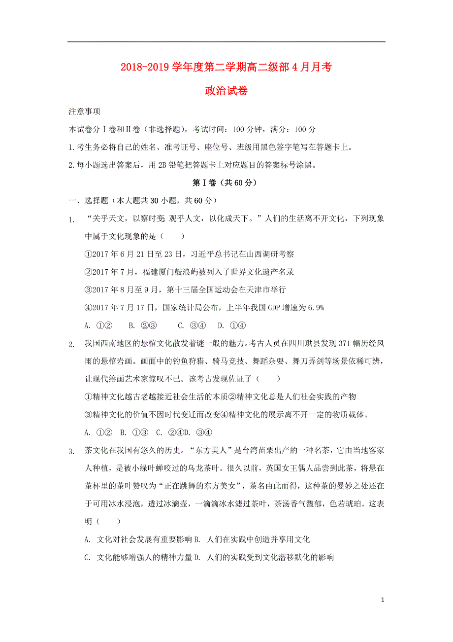 河北省2018_2019学年高二政治4月月考试题_第1页