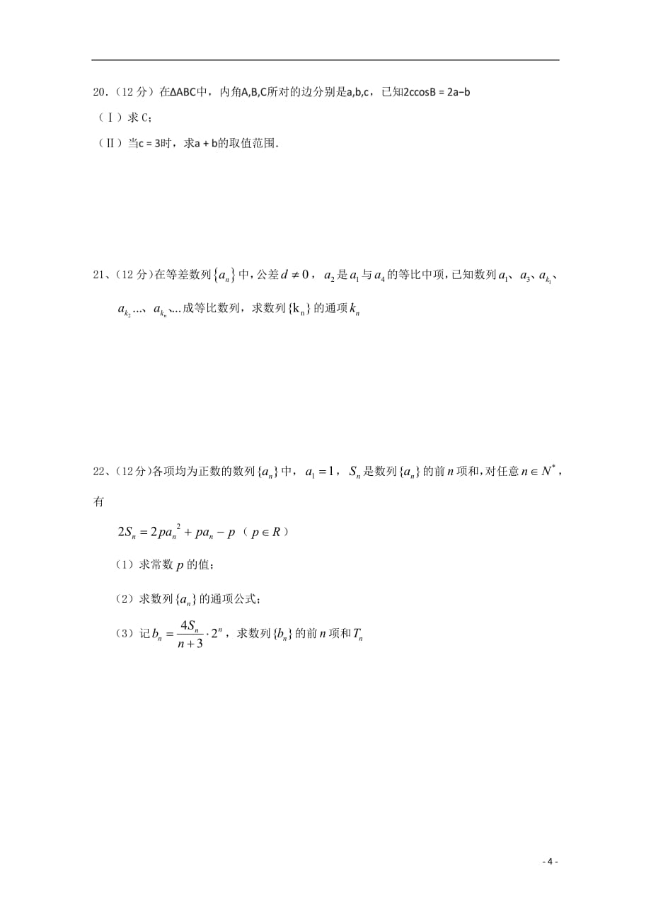 甘肃省甘谷县第一中学2018_2019学年高二数学上学期第一次月考试题子材班201809050141_第4页