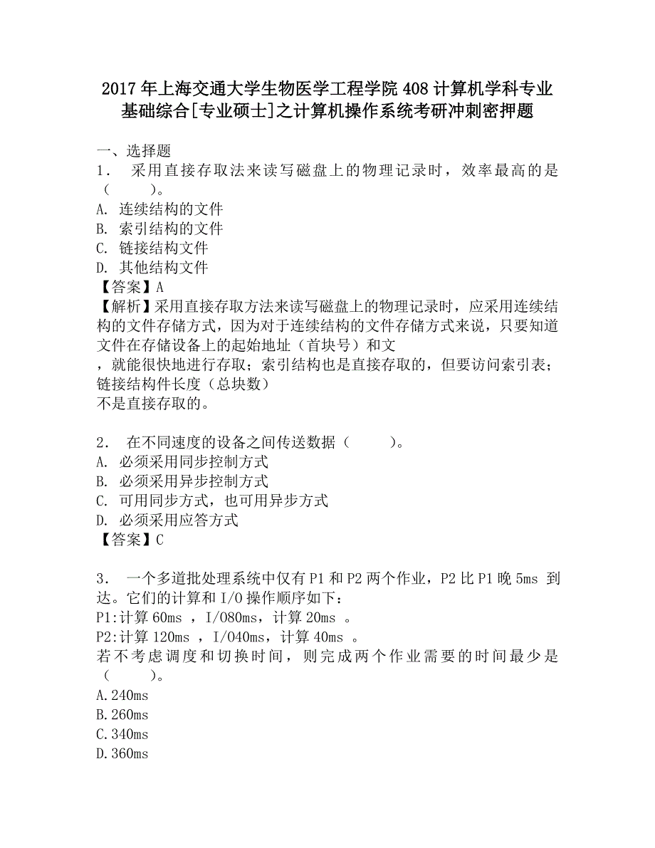 2017年上海交通大学生物医学工程学院408计算机学科专业基础综合[专业硕士]之计算机操作系统考研冲刺密押题.doc_第1页