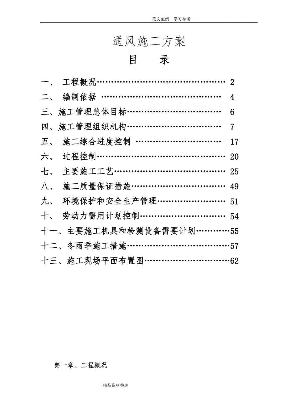 通风空调施工设计的方案_第1页