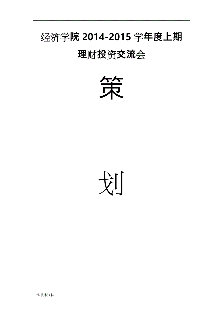 理财协会“理财投资交流会”项目策划书_第1页