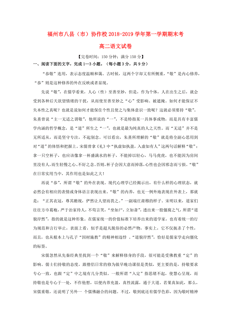 福建省福州市八县市协作校2018_2019学年高二语文上学期期末联考试题20190408029_第1页