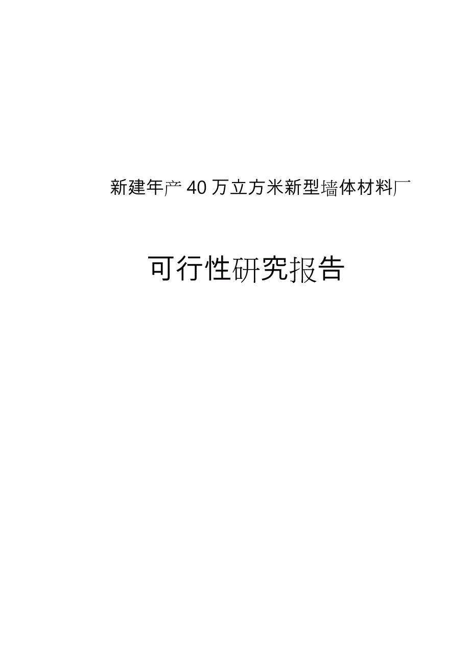 年产40万立方米加气混凝土厂可行性实施计划书_第1页