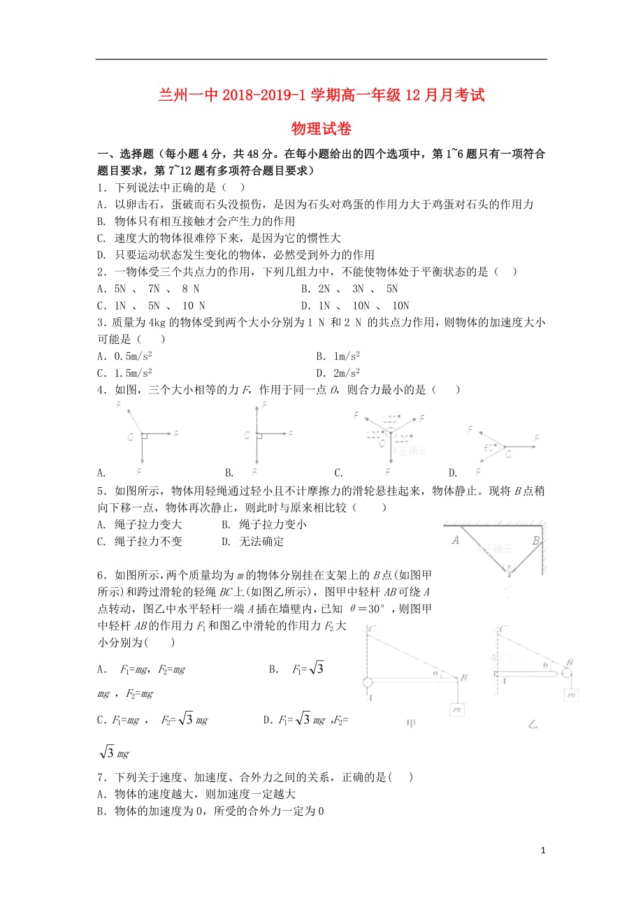 甘肃省兰州第一中学2018_2019学年高一物理12月月考试题201901180220_第1页