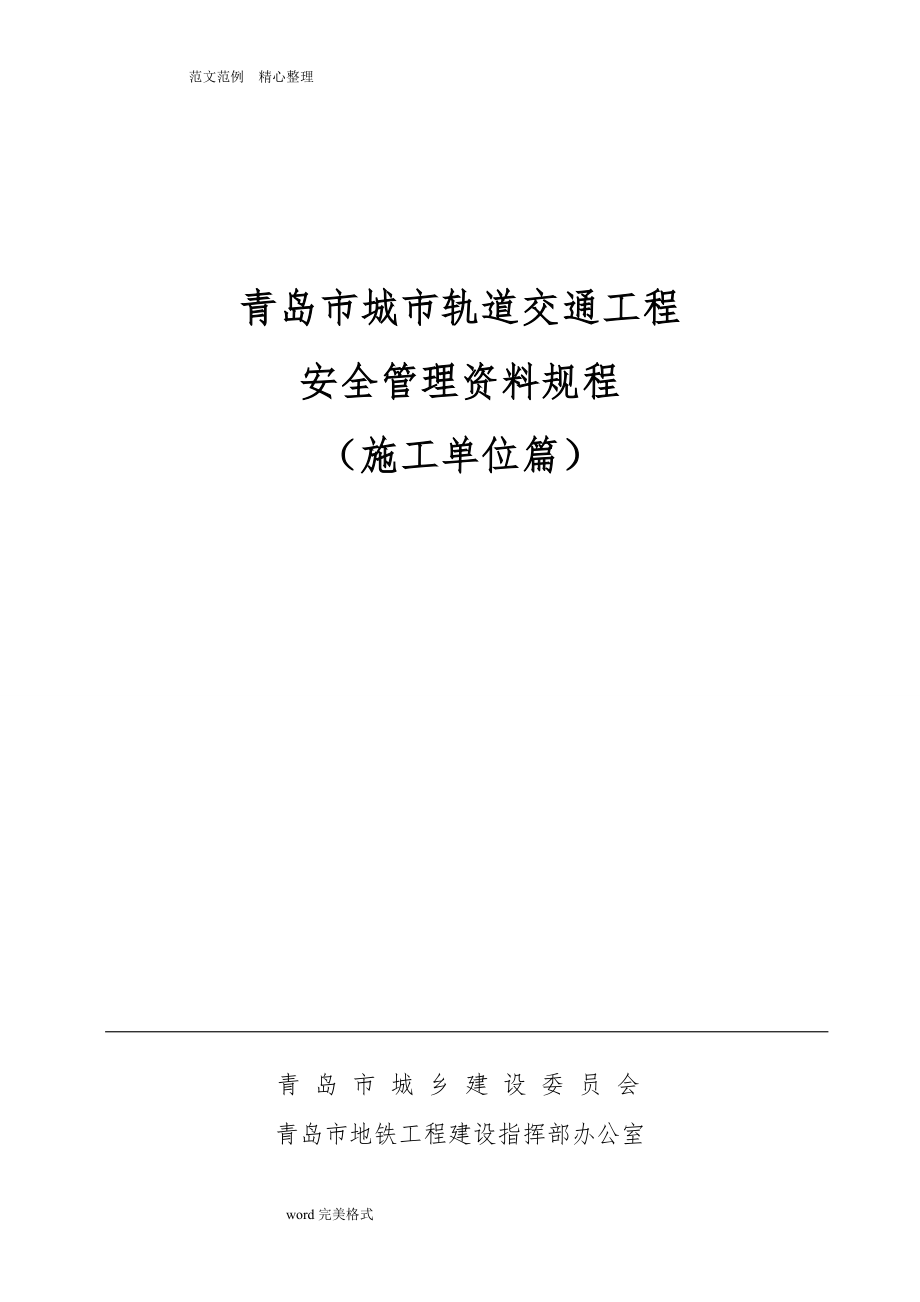 青岛市城市轨道交通工程安全管理资料规程（施工单位篇)_第1页