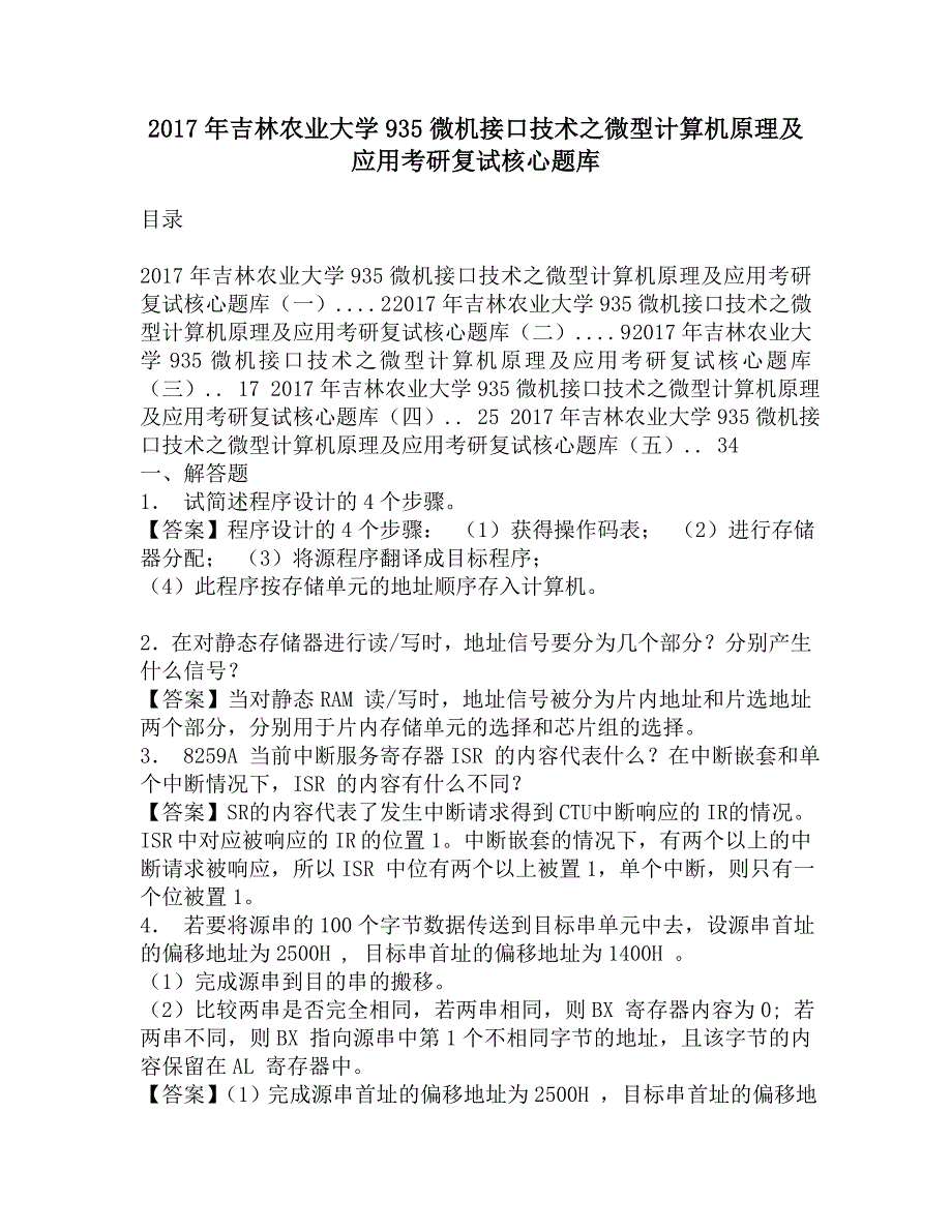 2017年吉林农业大学935微机接口技术之微型计算机原理及应用考研复试核心题库.doc_第1页