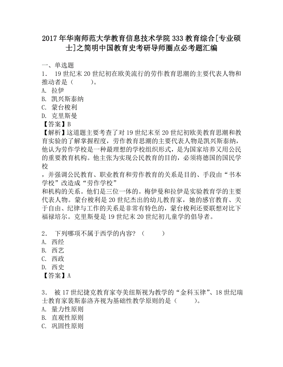 2017年华南师范大学教育信息技术学院333教育综合[专业硕士]之简明中国教育史考研导师圈点必考题汇编.doc_第1页