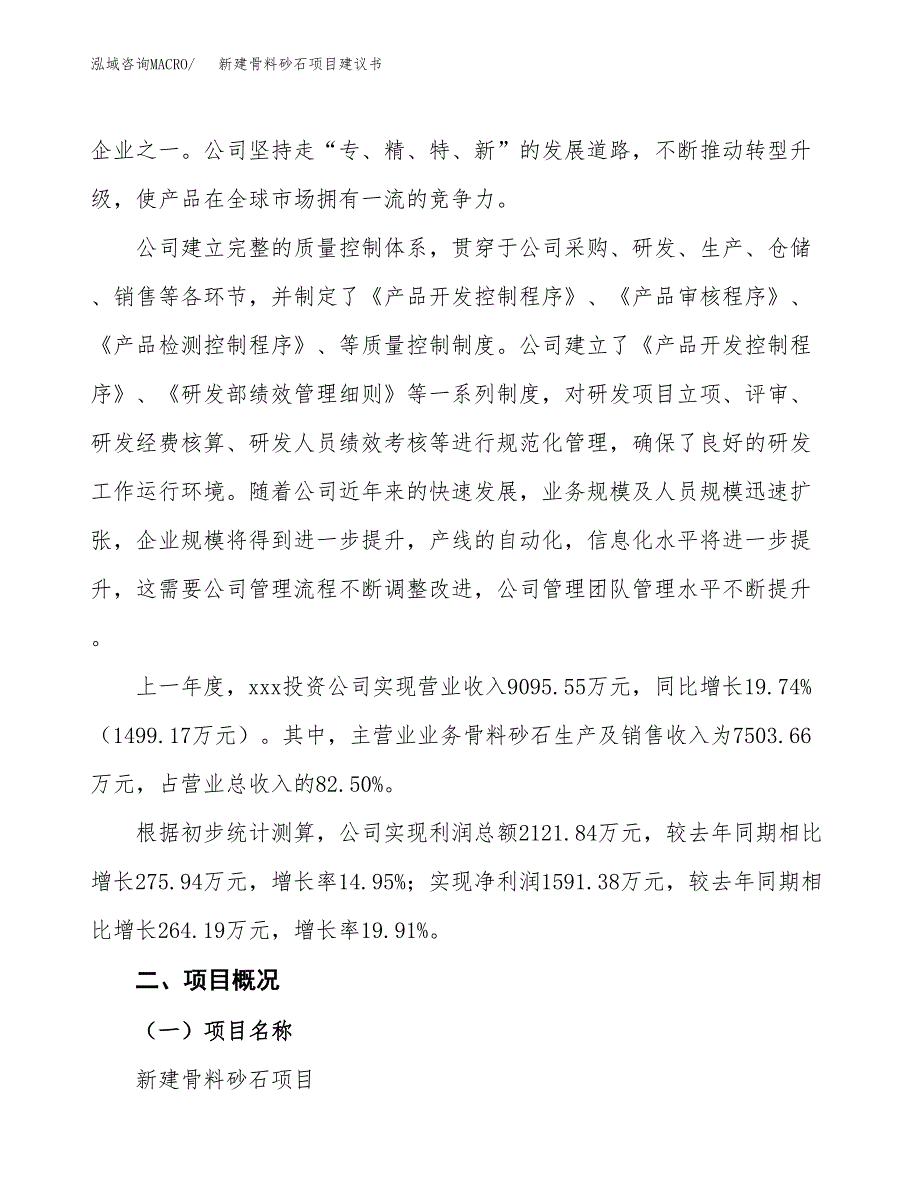 新建骨料砂石项目建议书(项目申请方案).docx_第2页