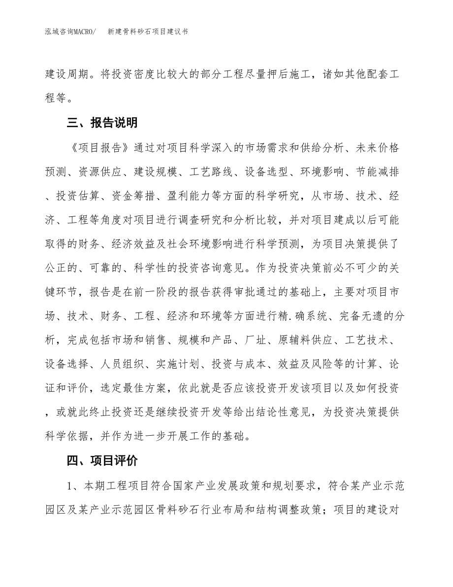 新建骨料砂石项目建议书(项目申请方案).docx_第5页