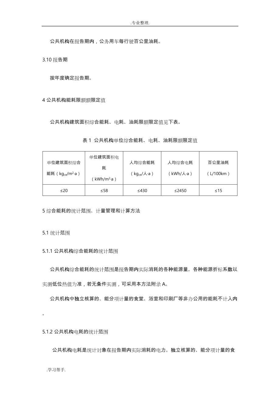 公共机构能源消耗限额与计算方法_第3页