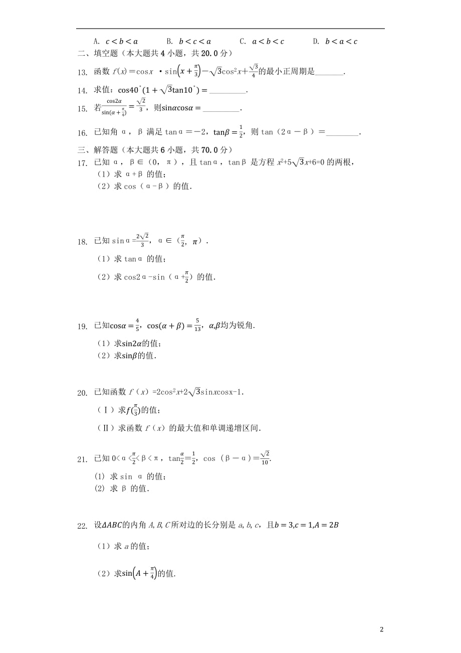 安徽省蚌埠田家炳中学2018_2019学年高一数学下学期第一次月考试题201903250214_3609_第2页