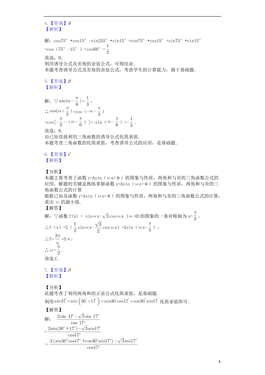 安徽省蚌埠田家炳中学2018_2019学年高一数学下学期第一次月考试题201903250214_3609_第4页