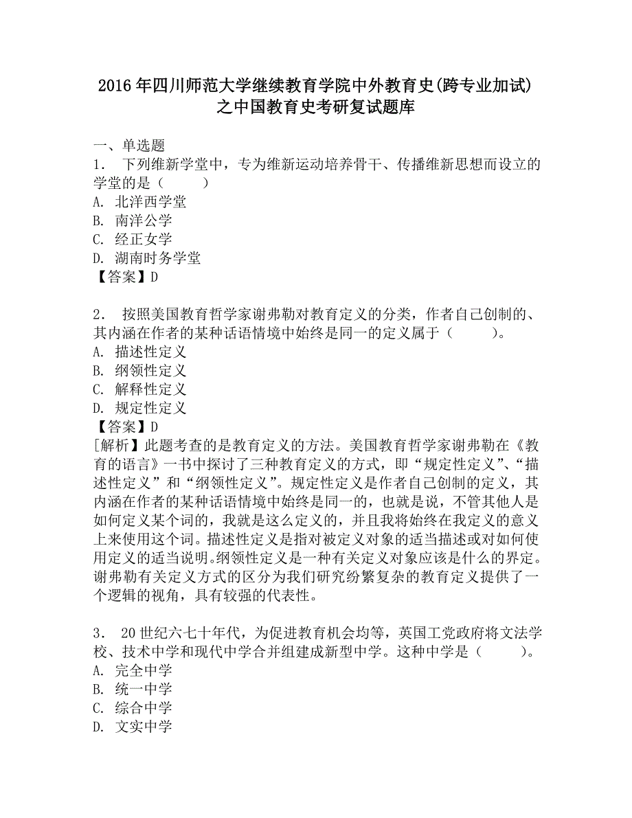 2016年四川师范大学继续教育学院中外教育史(跨专业加试)之中国教育史考研复试题库.doc_第1页