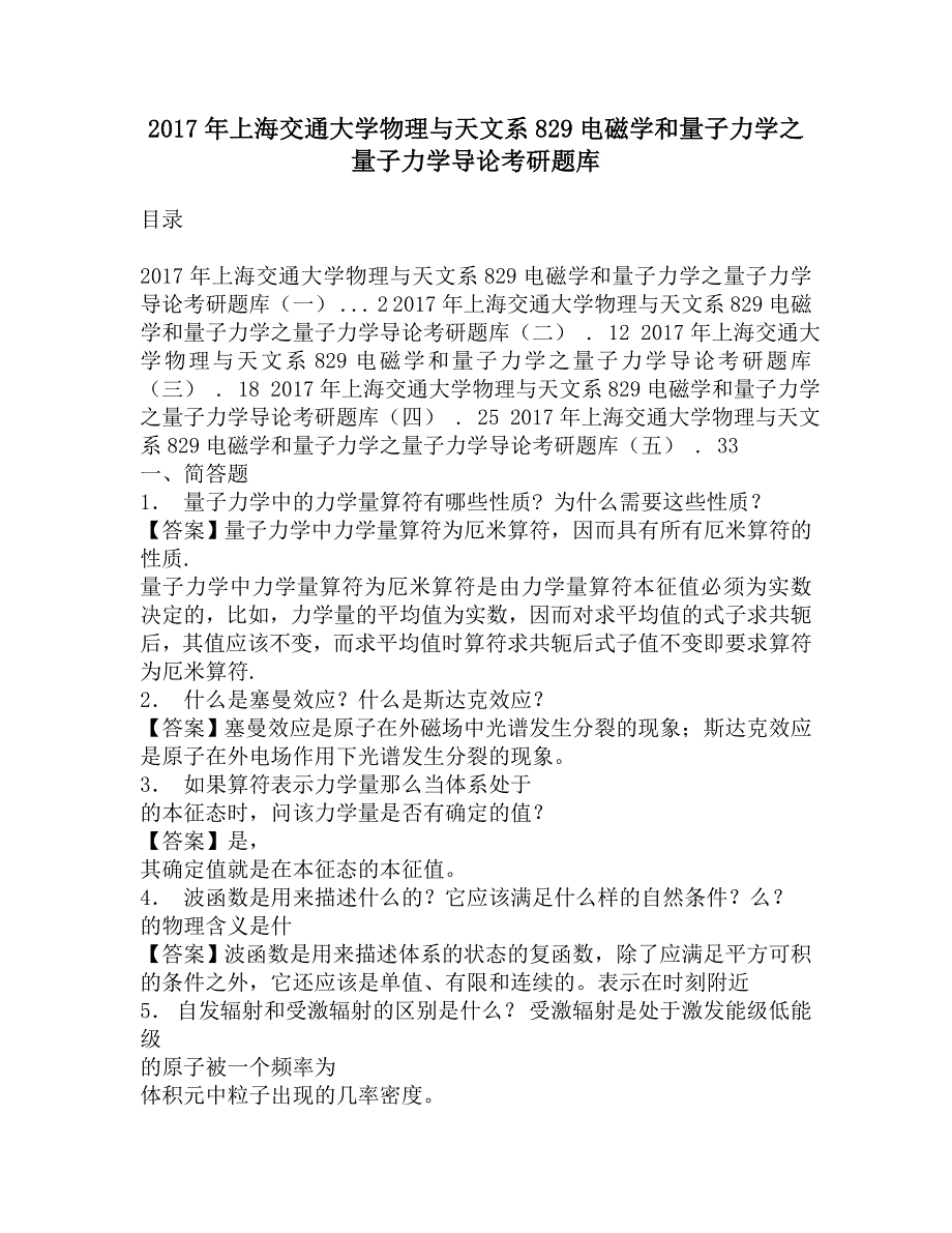 2017年上海交通大学物理与天文系829电磁学和量子力学之量子力学导论考研题库.doc_第1页