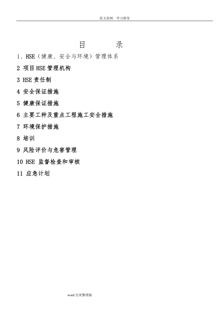 公司企业HSE管理体系及制度汇编_第1页