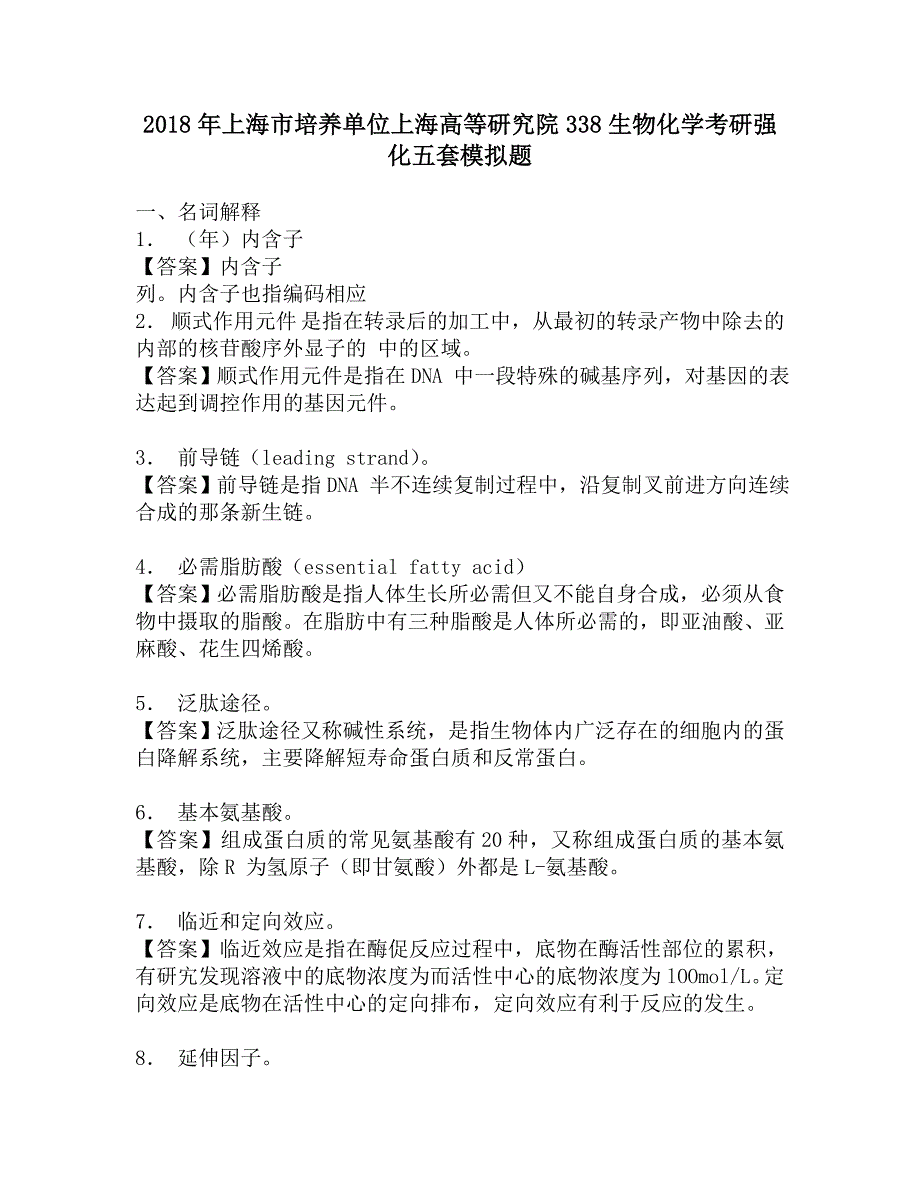 2018年上海市培养单位上海高等研究院338生物化学考研强化五套模拟题.doc_第1页