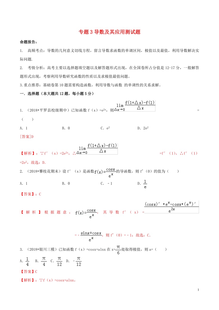 2019年高考数学（艺术生百日冲刺）专题03导数及其应用测试题_第1页