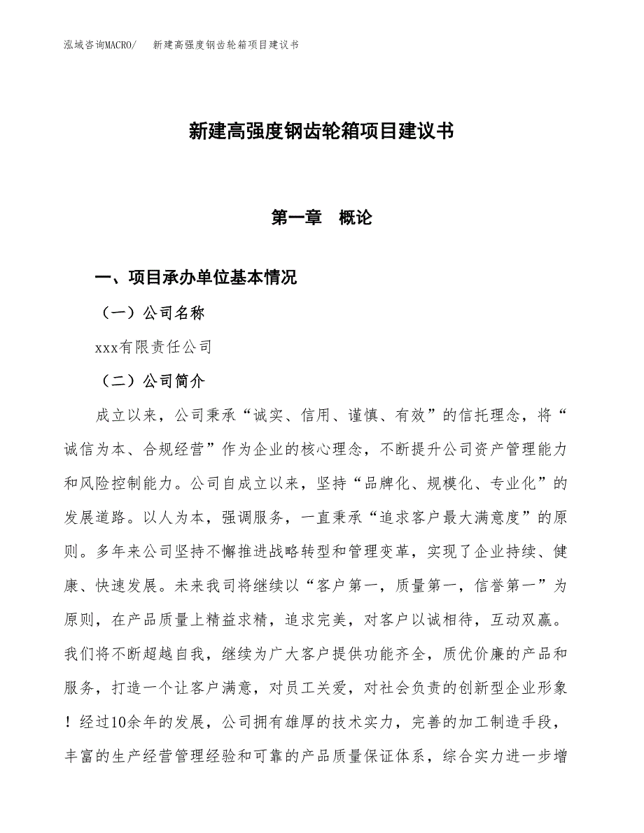 新建高强度钢齿轮箱项目建议书(项目申请方案).docx_第1页