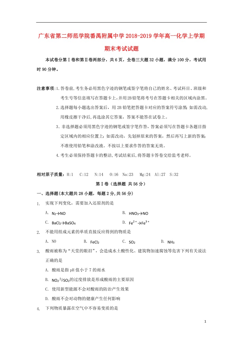 广东省第二师范学院2018_2019学年高一化学上学期期末考试试题_第1页