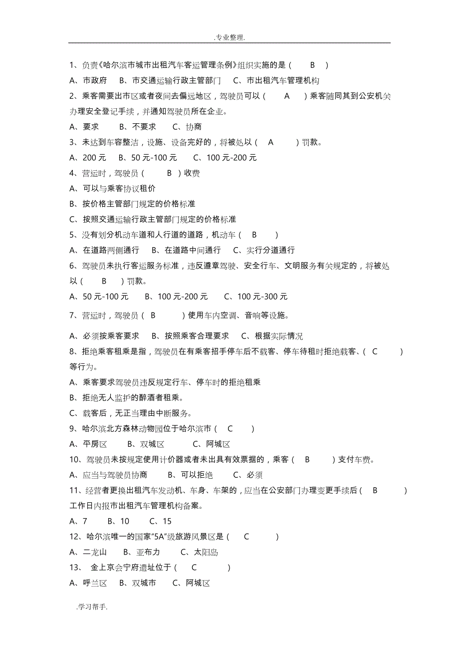 哈尔滨网约车试题库完整_第1页