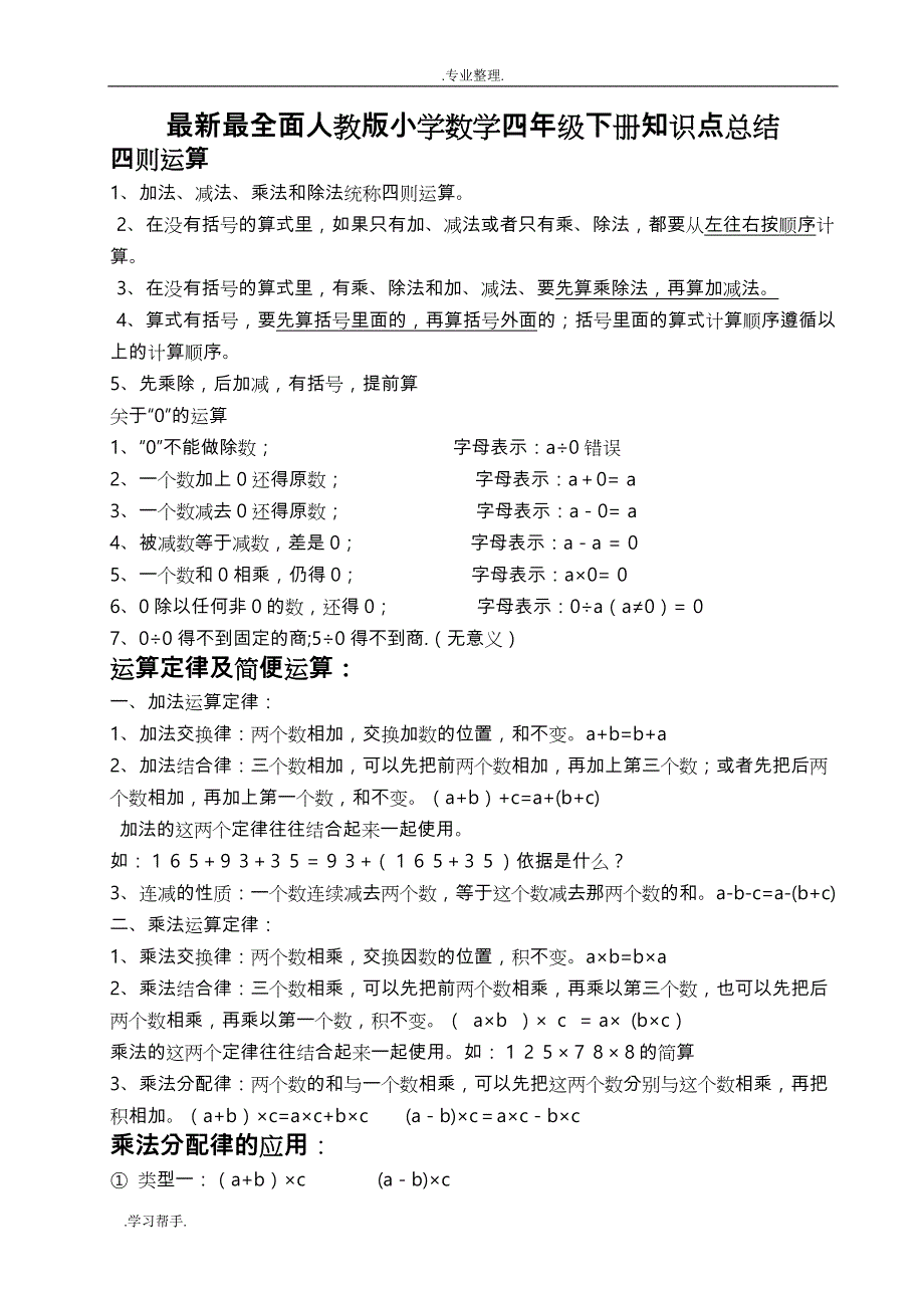 最新最全人教版小学四年级数学（下册）知识点总结_第1页