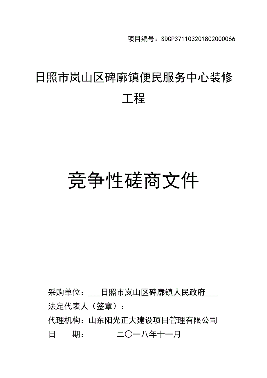 碑廓镇便民服务中心装修工程招标文件_第1页