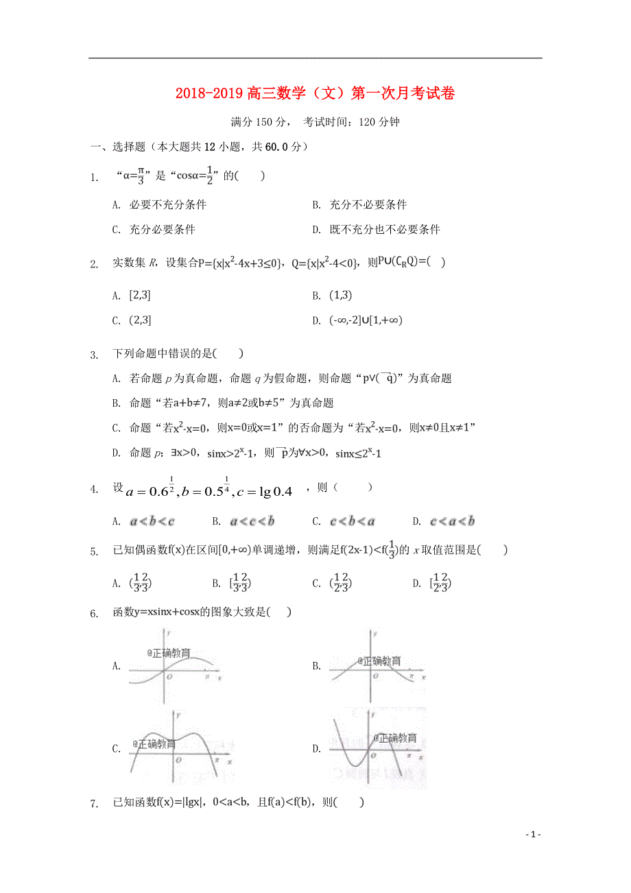 安徽省合肥市第九中学2019届高三数学上学期第一次月考试题文_第1页