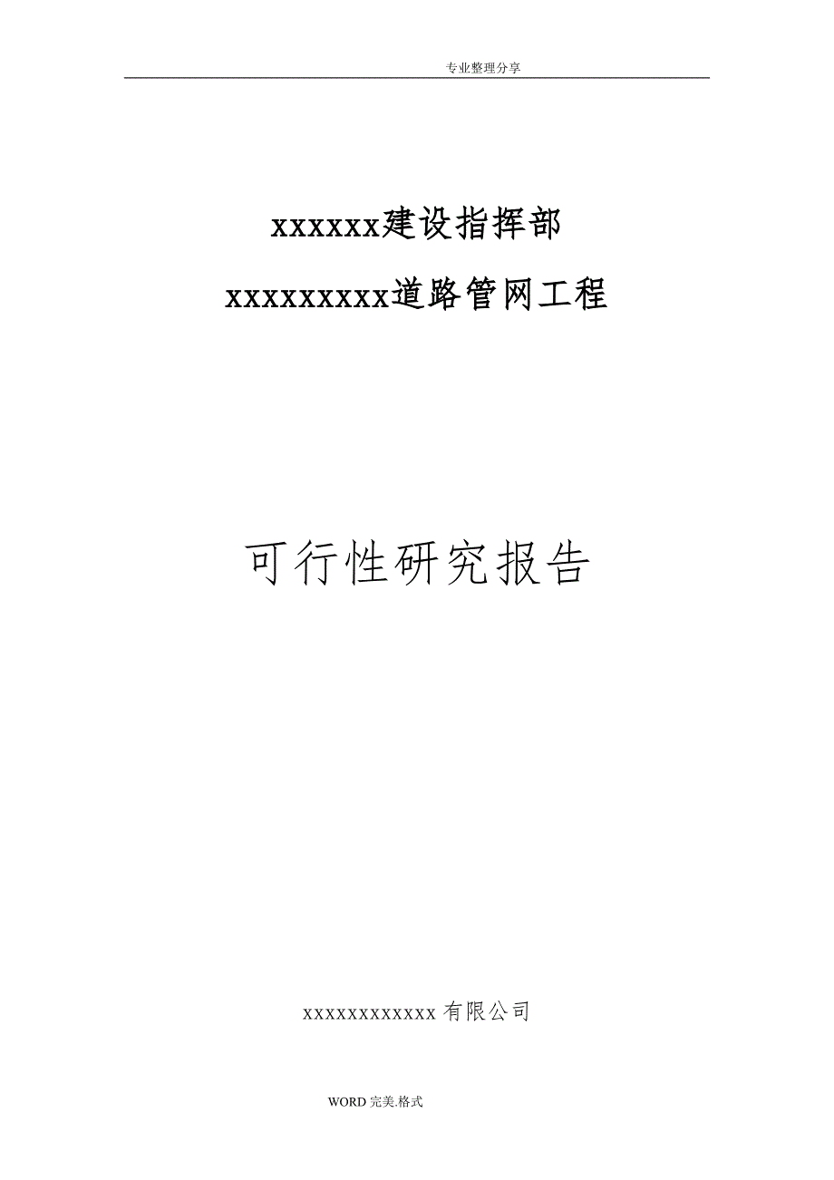 某项目道路工程可行性计划报告_第1页