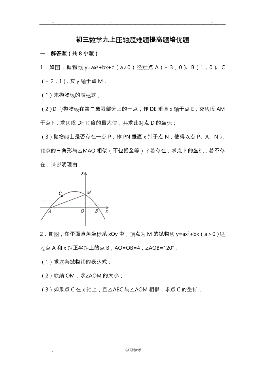 初三数学九上九下压轴题难题提高题培优题(附答案解析)_第1页