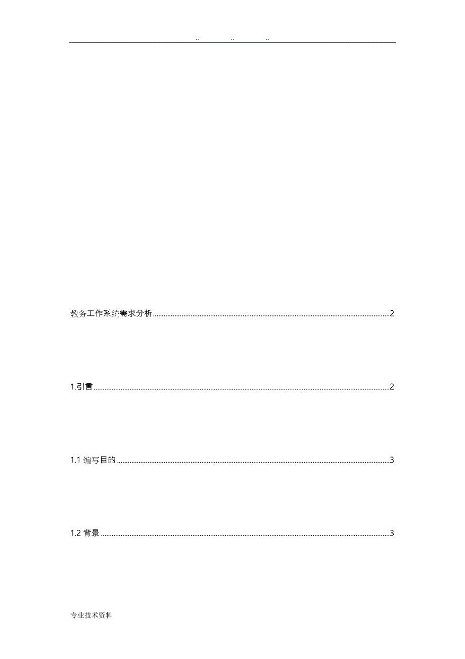 教务工作系统需求分析报告_第2页